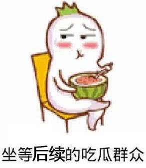 反转 吃瓜,吃瓜群众见证真相大白